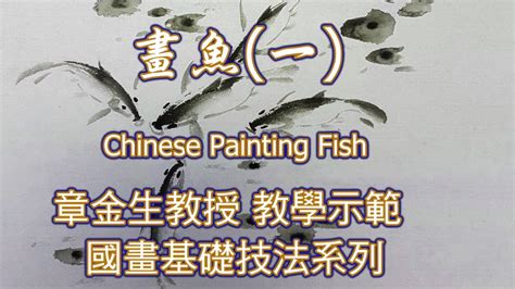 魚 圖畫|章金生教授 國畫教學示範: 畫魚(四) 畫幅魚樂圖: 金魚,